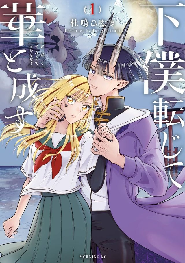 下僕転じて華と成す