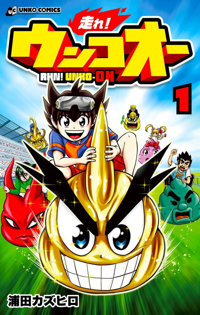走れ！ウンコオー①