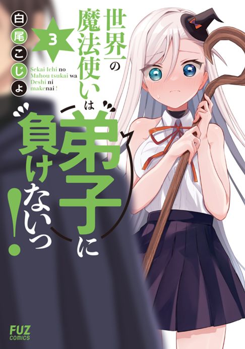 世界一の魔法使いは弟子に負けないっ！③