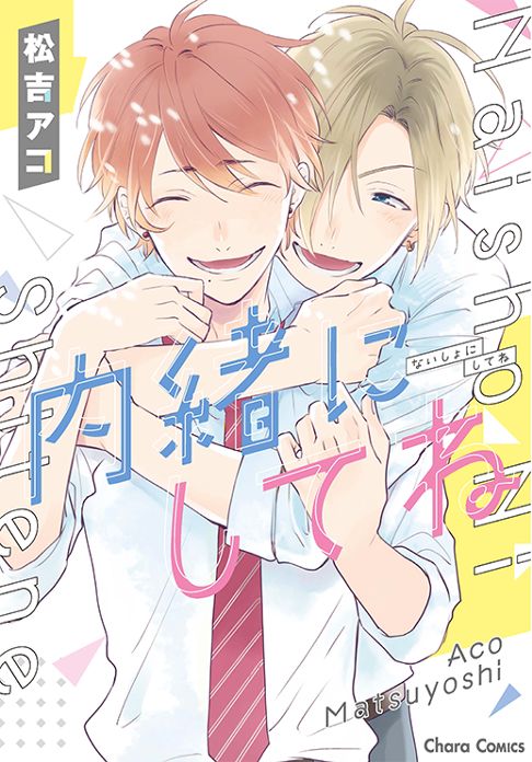 内緒にしてね