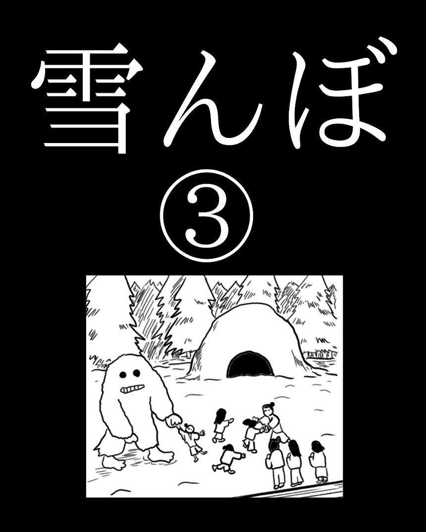 「雪んぼ」③（1ページ目）