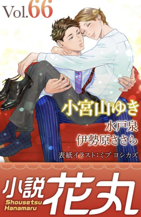 小説花丸 vol.66 ・天然さんには敵わない　カバーイラスト
