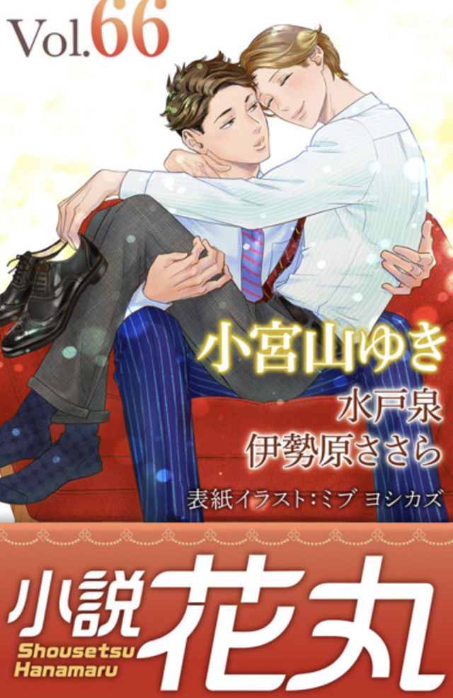 小説花丸 vol.66 ・天然さんには敵わない　カバーイラスト