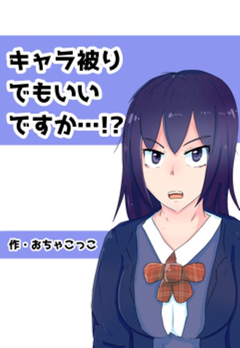 キャラ被りでもいいですか？
