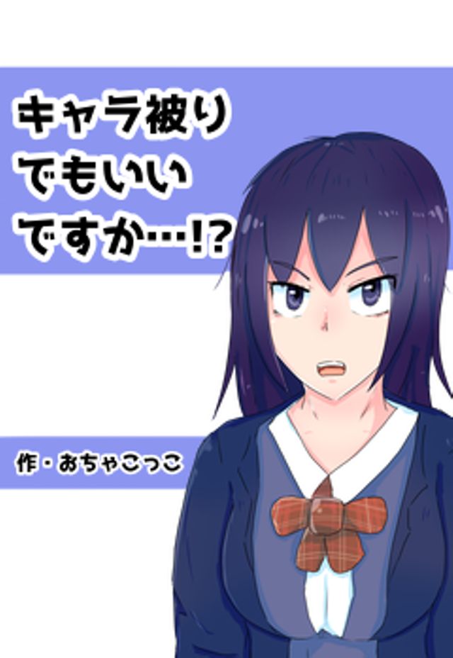 キャラ被りでもいいですか？