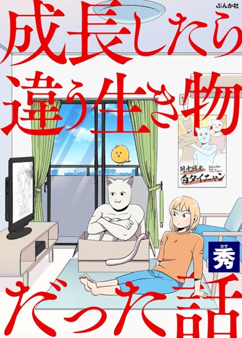 成長したら違う生き物だった話