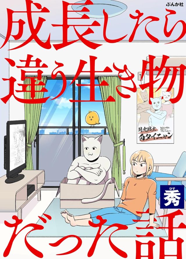 成長したら違う生き物だった話
