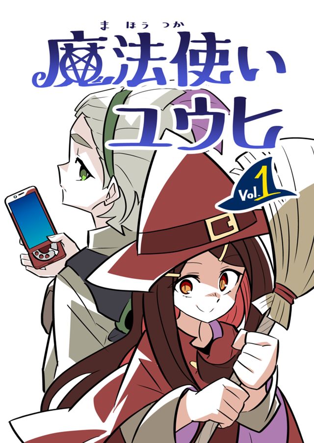 魔法使いユウヒVol.1