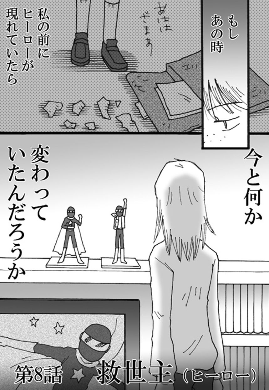 第8話　救世主（ヒーロー）（2ページ目）