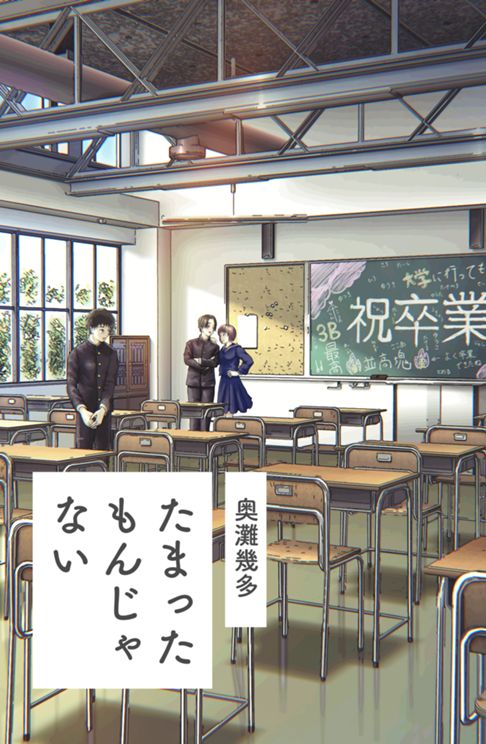 たまったもんじゃない