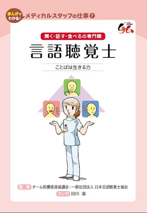 言語聴覚士