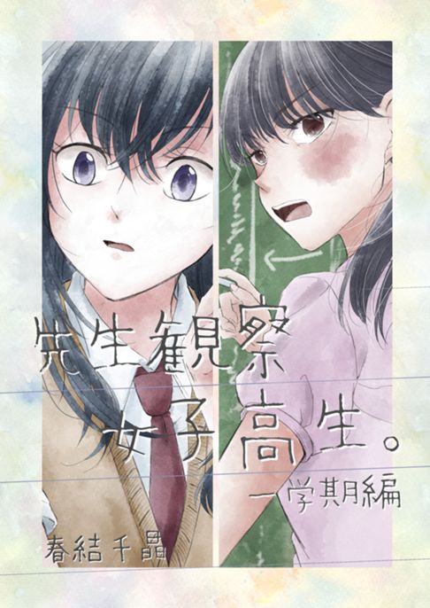 先生観察女子高生。一学期編