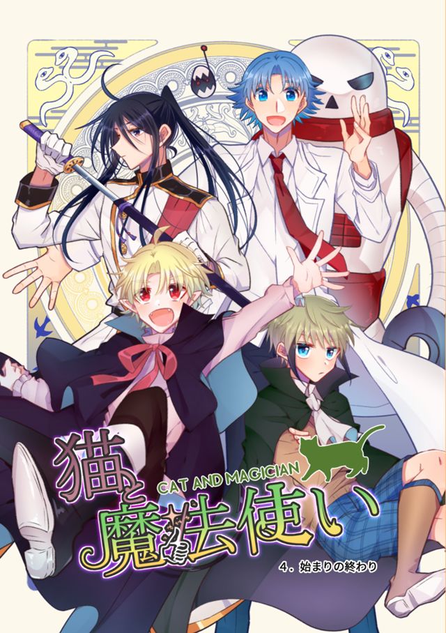 猫と魔法使い４