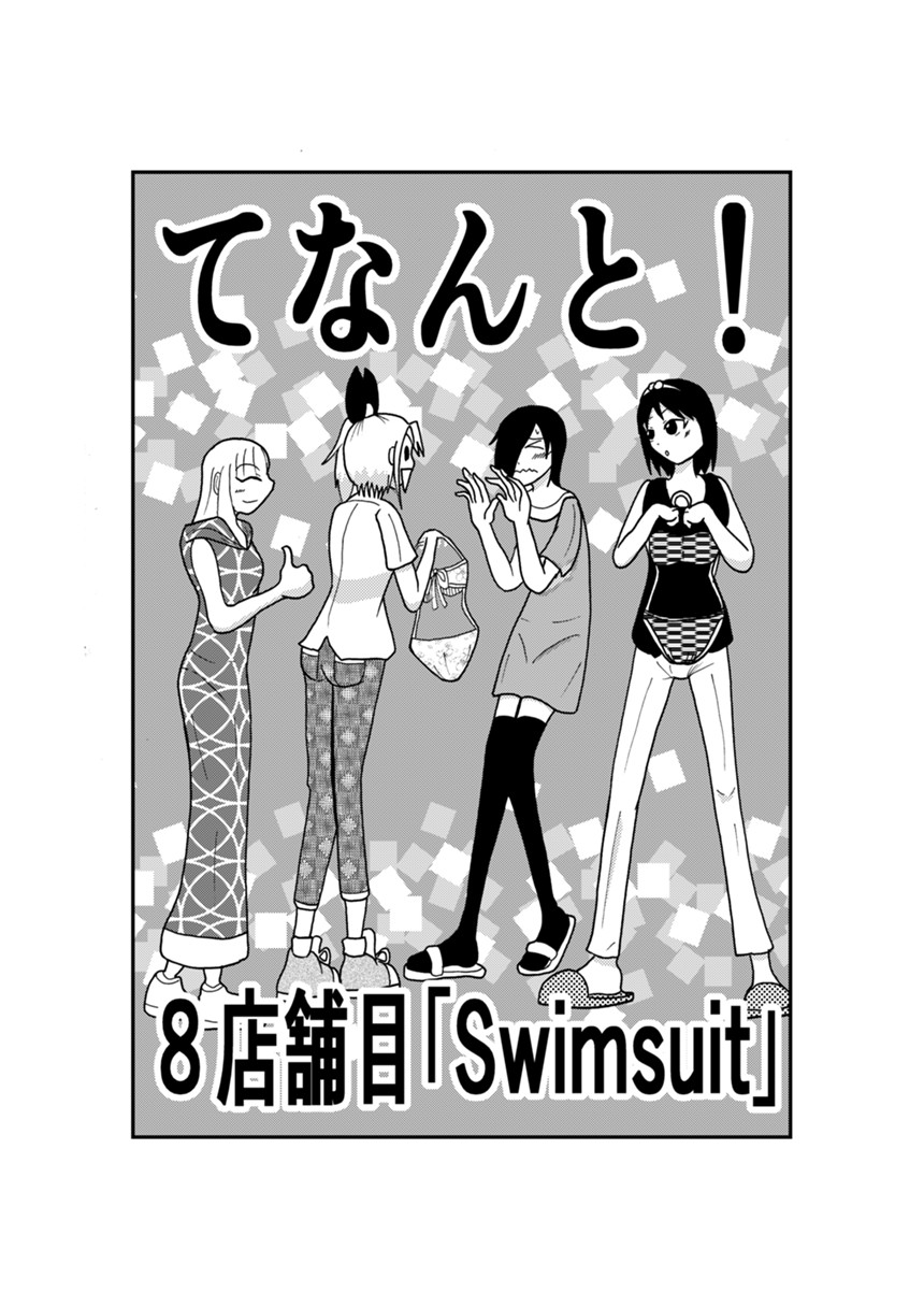 ８店舗目「Swim Suit」（1ページ目）