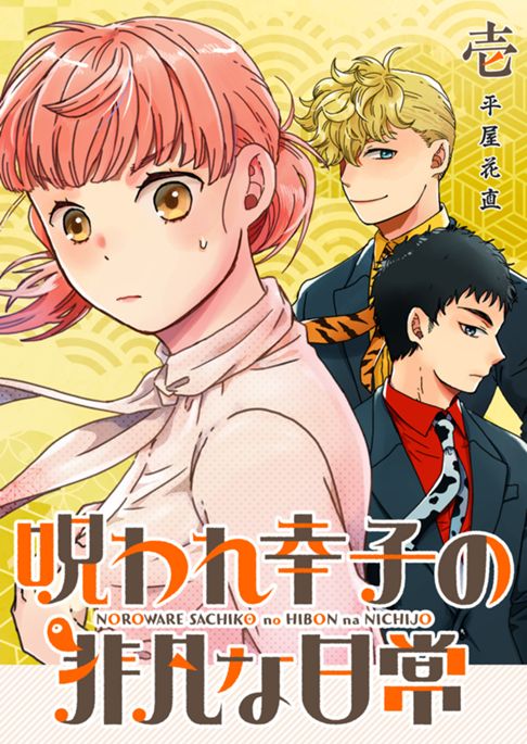 呪われ幸子の非凡な日常