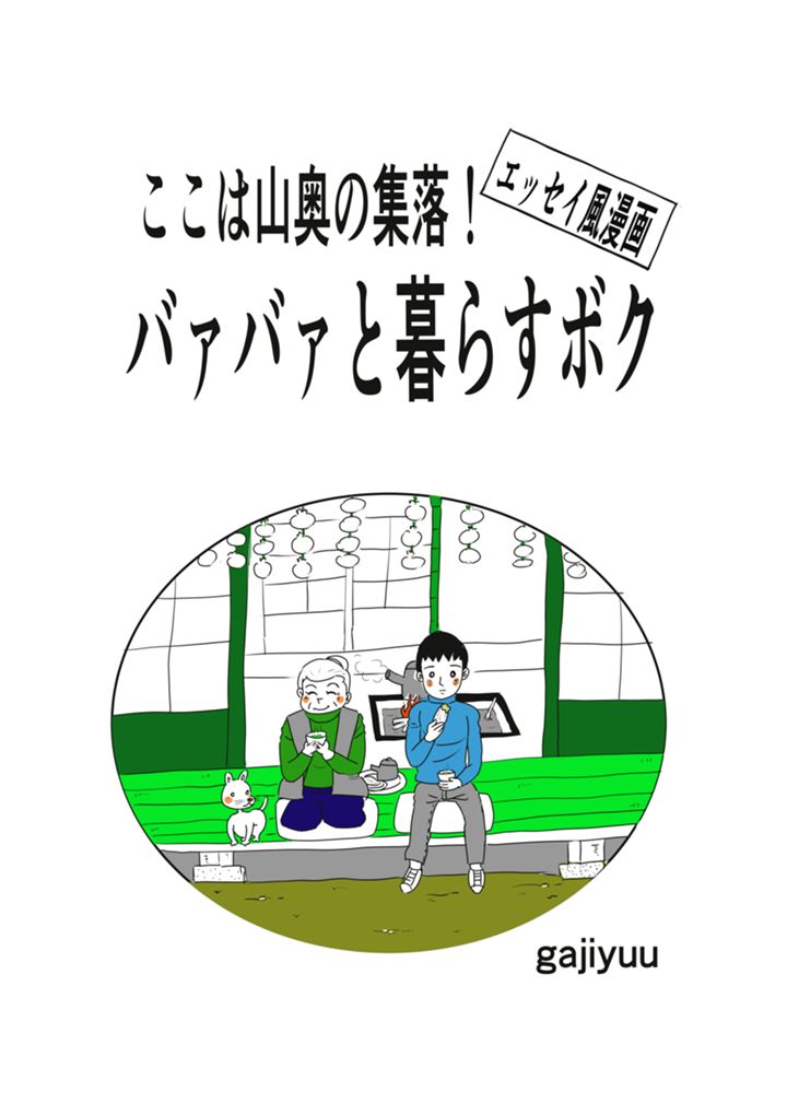 【エッセイ風漫画】ここは山奥の集落！バァバァと暮らすボク