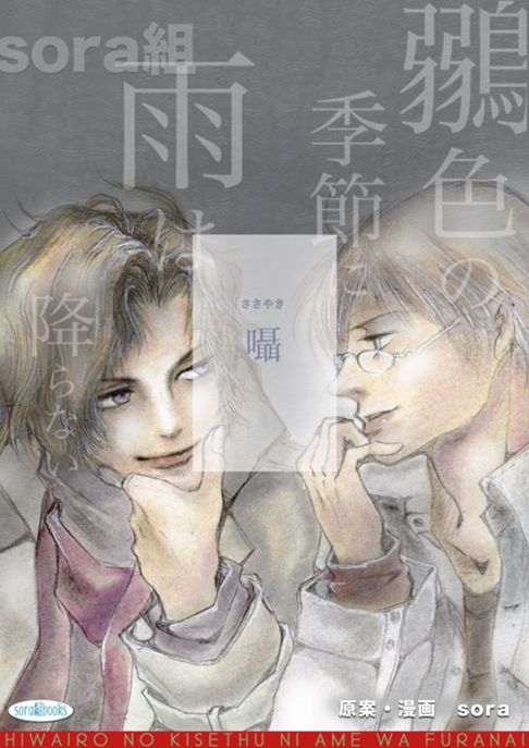 オムニバスBL短編集「鶸色の季節に雨は降らない」4話「囁」タテヨミ 