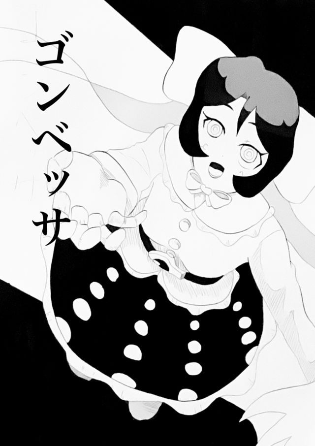 ゴンベッサ