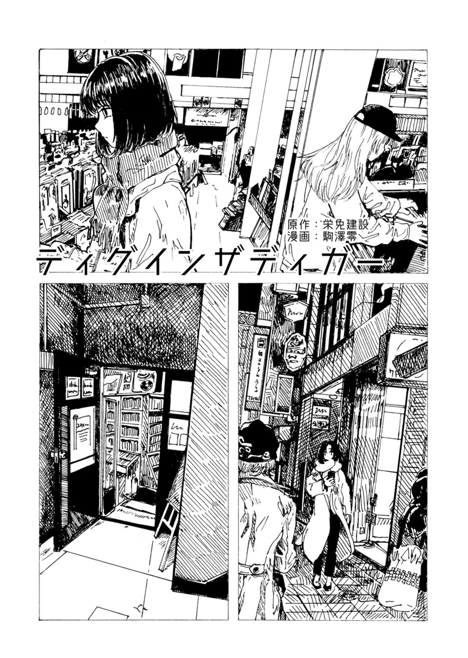 ディグインザディガー