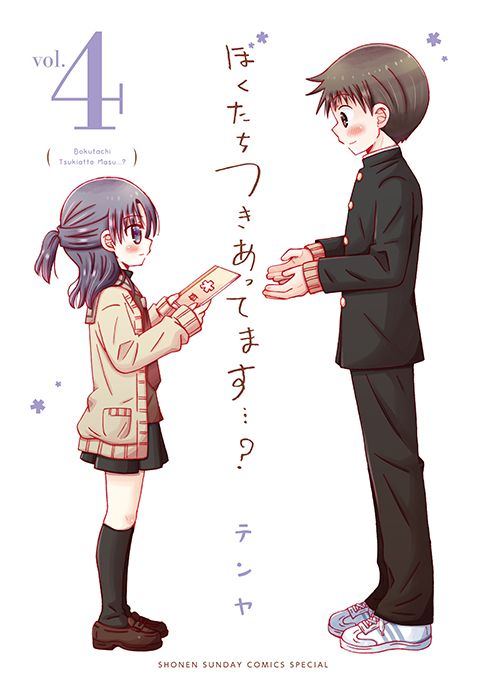 ぼくたちつきあってます…？４巻