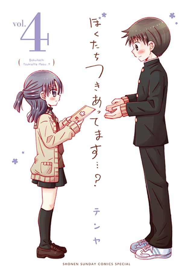 ぼくたちつきあってます…？４巻