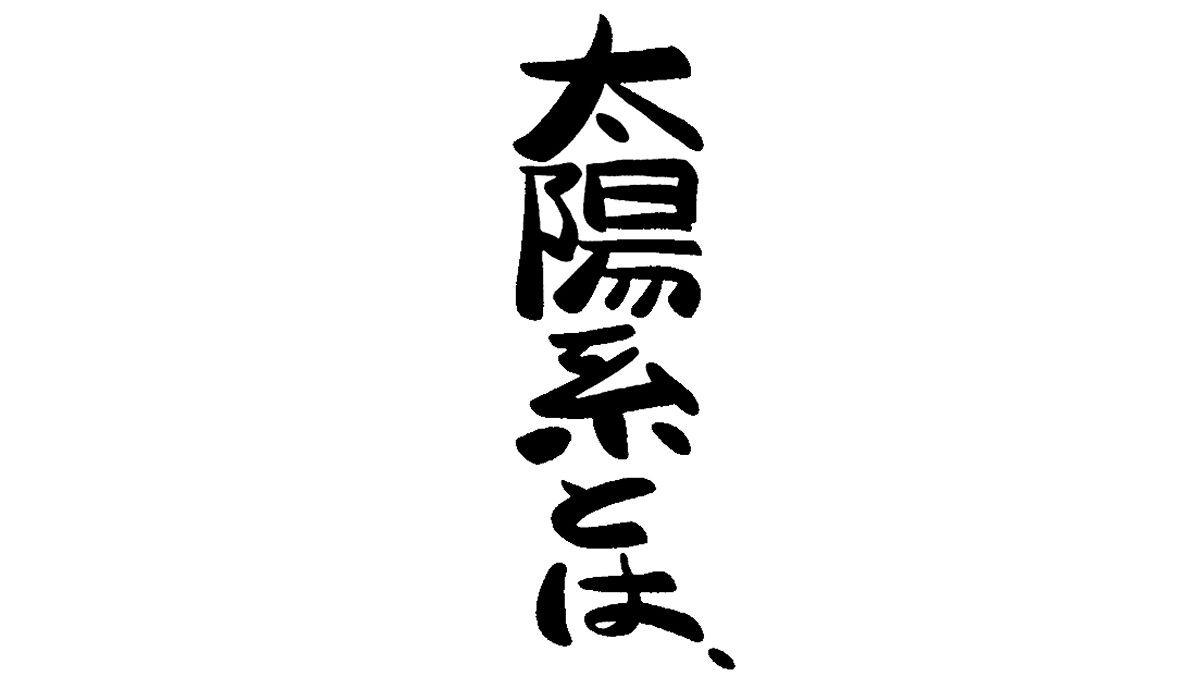 太陽系とは、