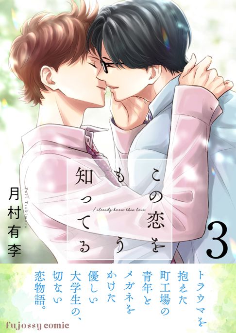 この恋をもう知ってる３【電子単行本版（限定描き下ろし付き）】