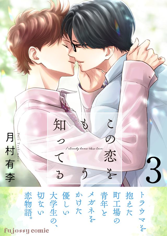 この恋をもう知ってる３【電子単行本版（限定描き下ろし付き）】
