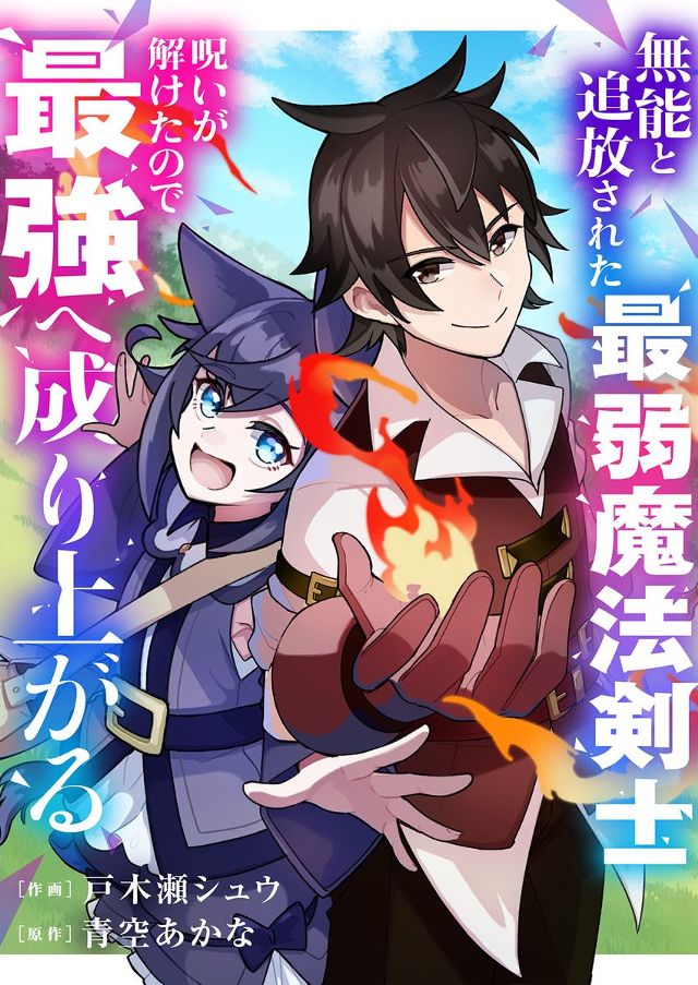 無能と追放された最弱魔法剣士、呪いが解けたので最強へ成り上がる