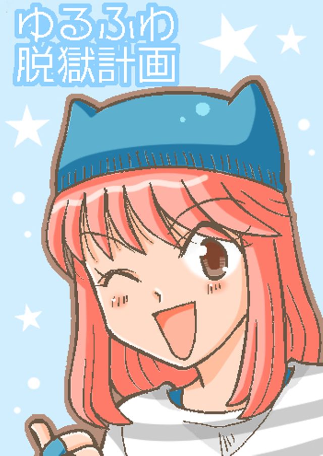 ゆるふわ脱獄計画