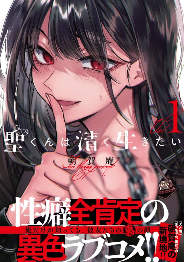 聖くんは清く生きたい①