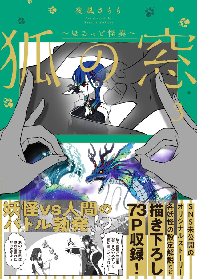 狐の窓～ゆるっと怪異～3巻