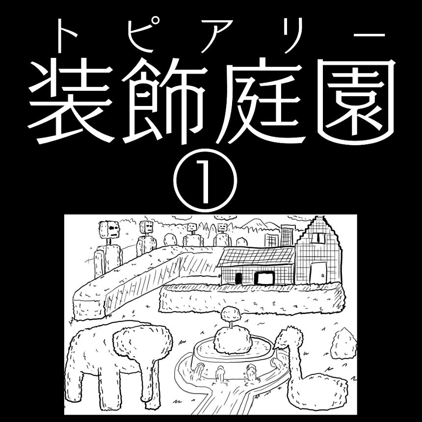 「装飾庭園」①（1ページ目）