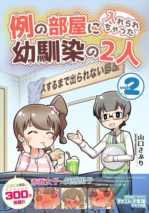 例の部屋に入れられちゃった幼馴染の2人 2巻