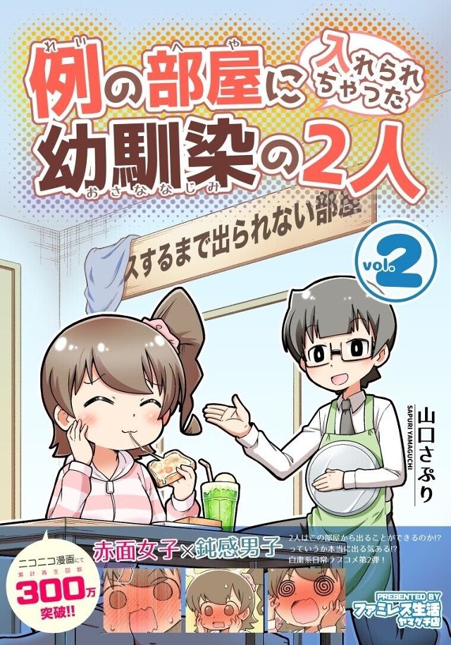 例の部屋に入れられちゃった幼馴染の2人 2巻