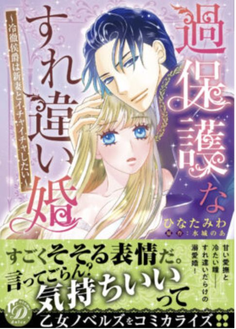 過保護なすれ違い婚～冷徹侯爵は新妻とイチャイチャしたい～