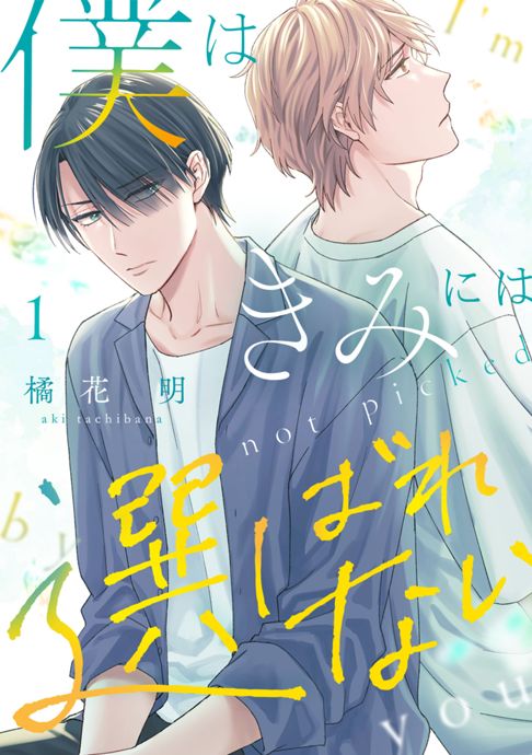 僕はきみには選ばれない