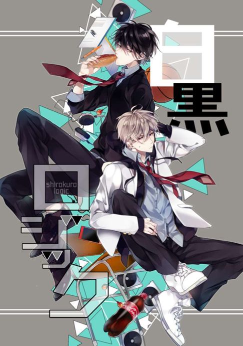 白黒ロジック