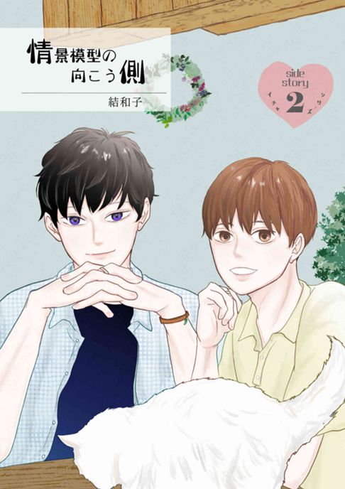 【情景模型の向こう側～side story～】イチャ♥シリーズ＃2