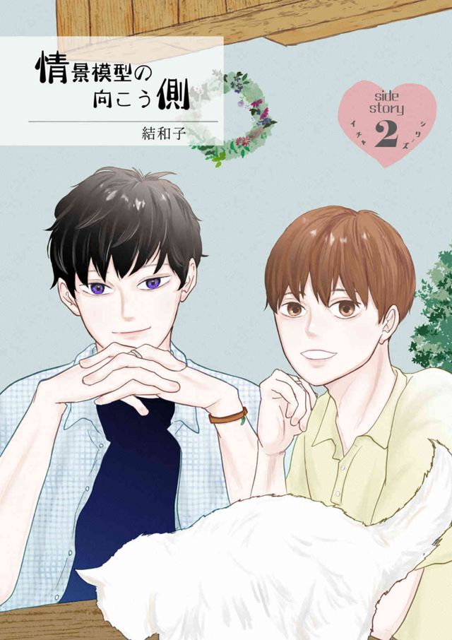 【情景模型の向こう側～side story～】イチャ♥シリーズ＃2