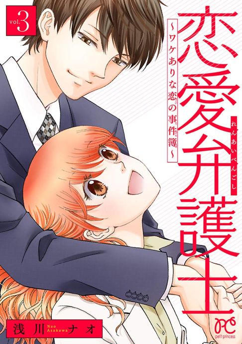 恋愛弁護士～ワケありな恋の事件簿～【電子単行本】3