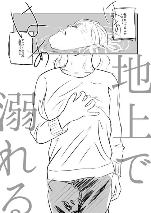 地上で溺れる