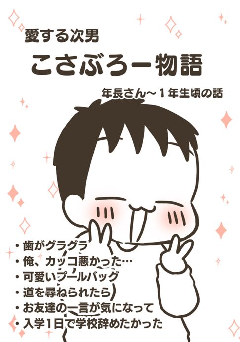 愛する次男こさぶろー物語