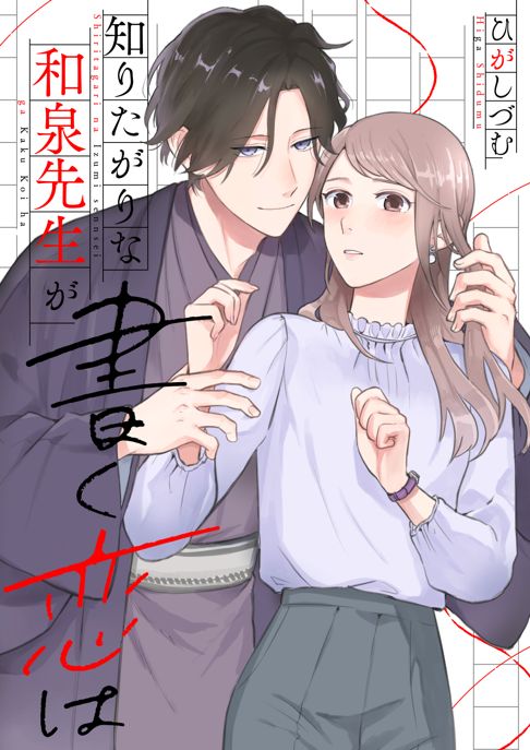 【連載】知りたがりな和泉先生が書く恋は