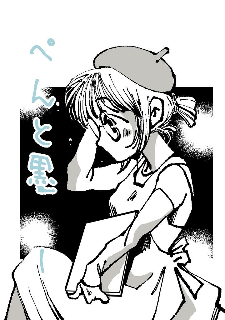 ぺんと墨