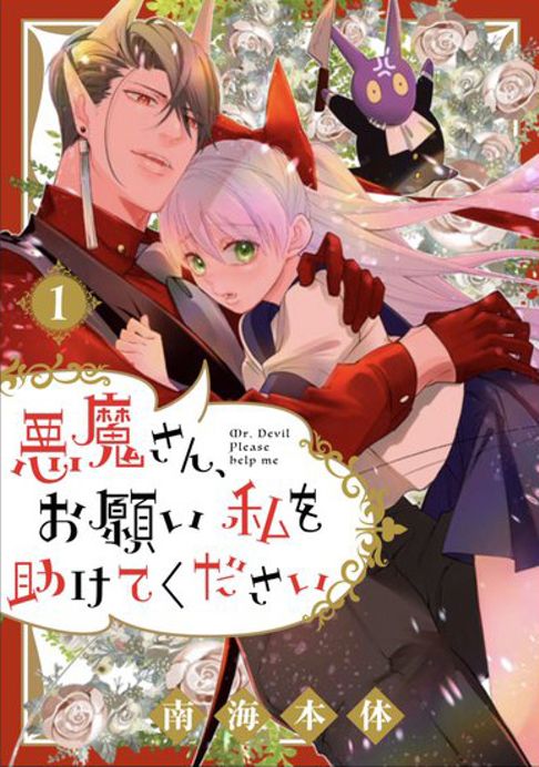 悪魔さん、お願い私を助けてください！１