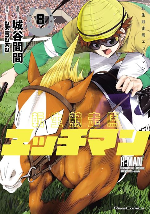 転生競走馬エッチマン⑧