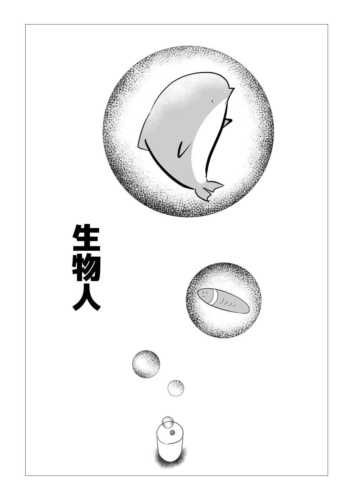 生物人