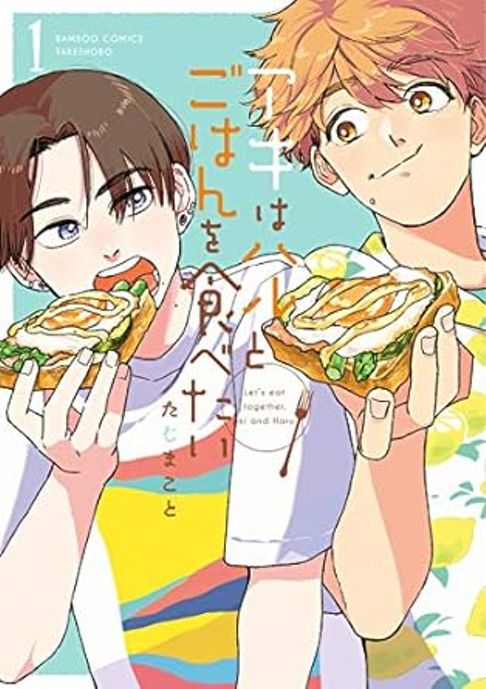 アキはハルとごはんを食べたい【全3巻】