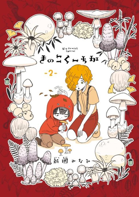 きのこくーちか(2)